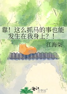 《靠!這麼抓馬的事也能發生在我身上?!》