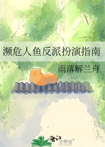 《瀕危人魚反派扮演指南》