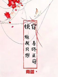 《快穿:炮灰只想壽終正寢》