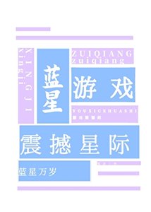 《藍星遊戲,震撼星際》