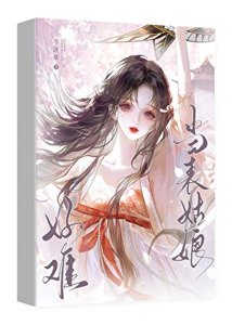 《當表姑娘好難啊》