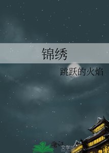 《錦繡》