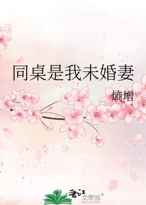 《同桌是我未婚妻》