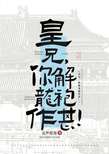 《皇兄,你解龍袍作甚!》