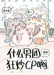 《什麼男團狂炒cp啊?》