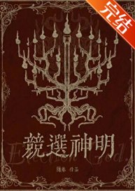 《競選神明》
