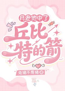 《月老他中了丘位元的箭【快穿】》