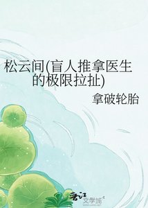 《松雲間(盲人推拿醫生的極限拉扯)》