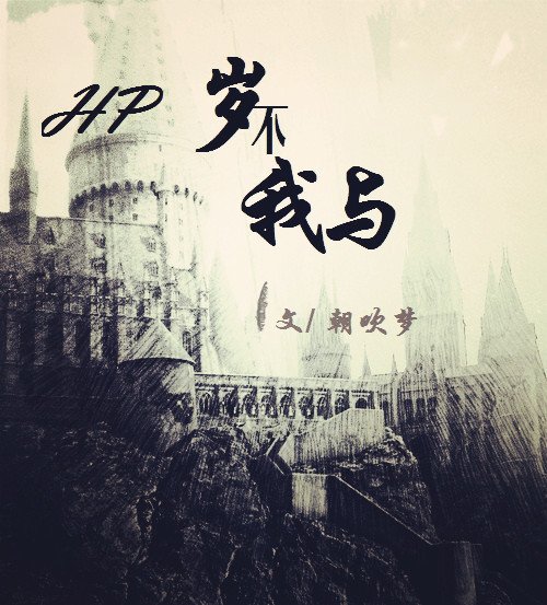 《(BL/HP同人)HP歲不我與》