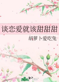 《談戀愛就該甜甜甜》