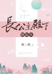 《長公主殿下,別玩火》