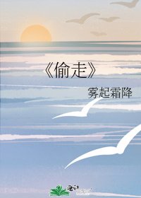 《偷走》