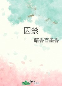 《囚禁》