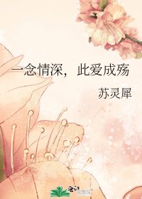 《一念情深,此愛成殤》