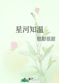 《星河知溫》