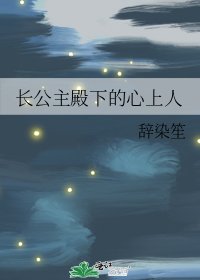 《長公主殿下的心上人》