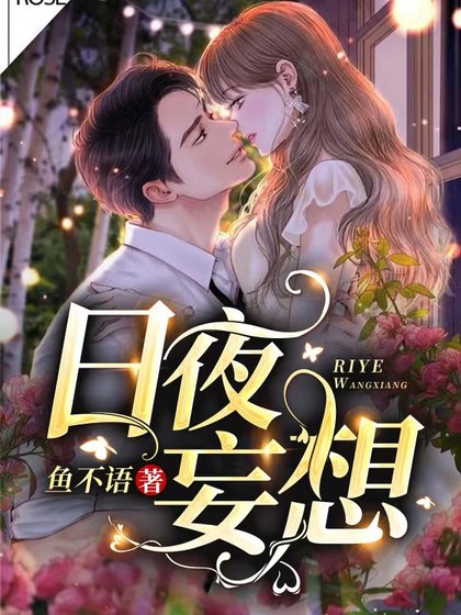 《日夜妄想》