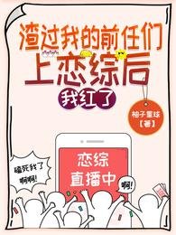 《吃瓜!漂亮女配和影帝在恋综甜爆/渣过我的前任们上恋综后,我红了》