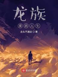 《(龍族同人)龍族:重啟人生》