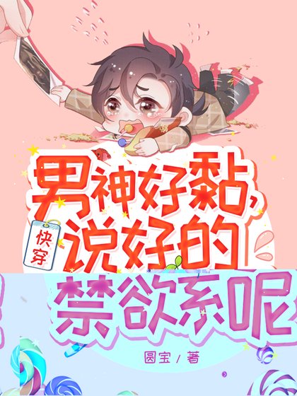《快穿:男神好黏,说好的禁欲系呢!》