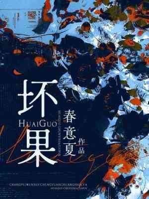 《壞果》