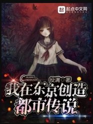 《我在東京創造都市傳說》