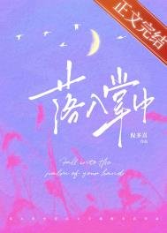 《落入掌中》