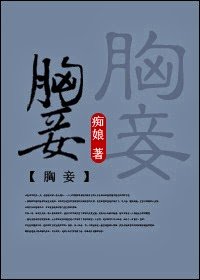 《胸妾》