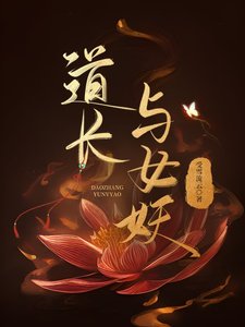 道長與女妖