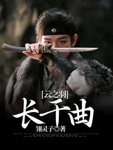 《(雲之羽同人)雲之羽:長干曲》