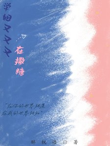 《學姐你怎麼又撩我》
