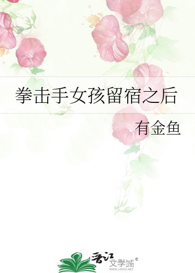 拳擊手女孩留宿之後
