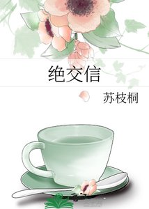 《又寫絕交信》