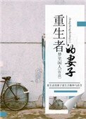 《重生者的妻子》