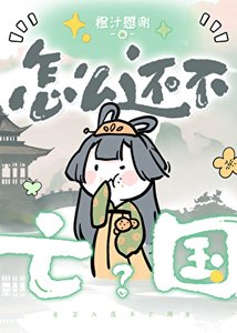 怎么还不亡国?