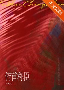 《俯首稱臣》