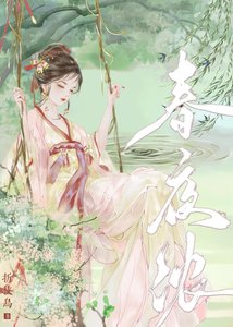 《春夜濃》