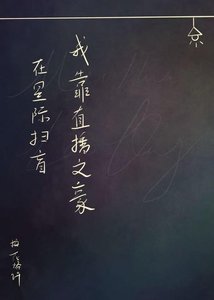 《我憑直播文豪在星際掃盲》