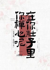 《你禪心呢,在你肚子裡》