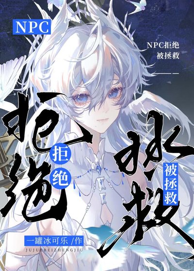《恋爱脑NPC拒绝被拯救》