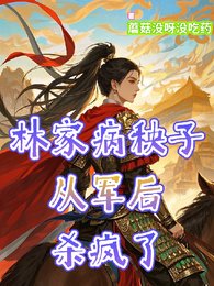 《林家病秧子從軍後殺瘋了》