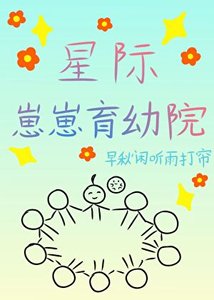 《星際崽崽育幼院》