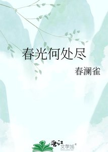 《春光何處盡》