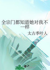 《全宗門都知道她對我不一樣》