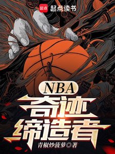 《NBA:奇蹟締造者》