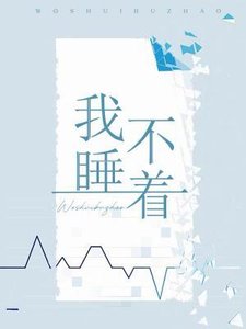 《我睡不著》