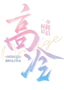 《標記高冷Omega少將後/劣性難移》