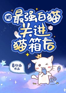 《把最強白貓關進貓箱後》