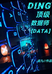 《頂級資料師只好擺攤》