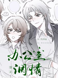 《辦公室內淳止調情》